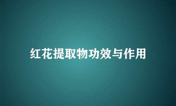 红花提取物功效与作用