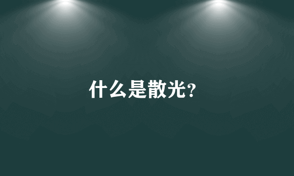 什么是散光？