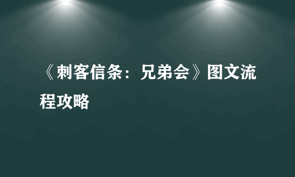 《刺客信条：兄弟会》图文流程攻略