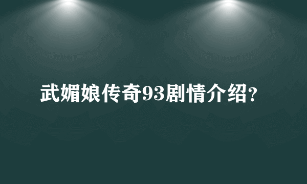 武媚娘传奇93剧情介绍？