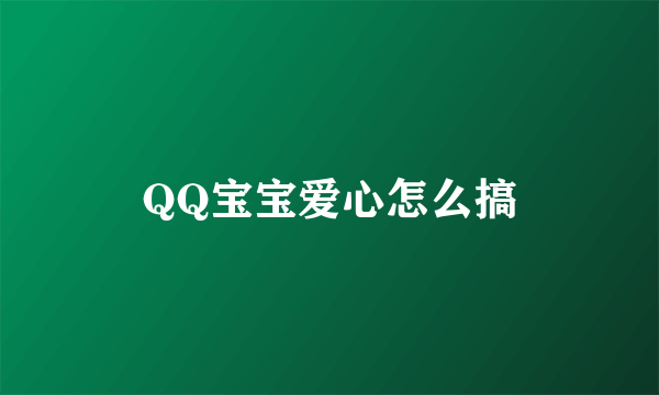 QQ宝宝爱心怎么搞