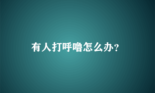 有人打呼噜怎么办？