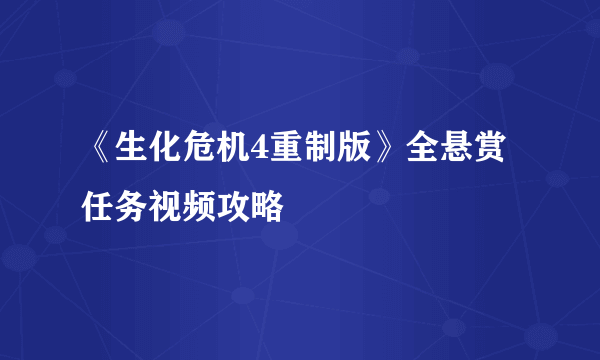 《生化危机4重制版》全悬赏任务视频攻略