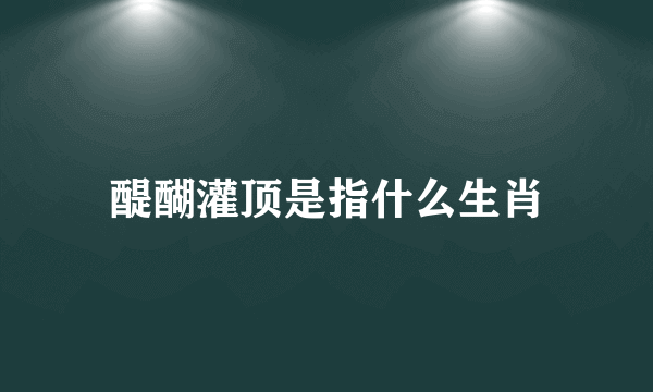 醍醐灌顶是指什么生肖