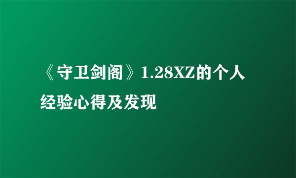 《守卫剑阁》1.28XZ的个人经验心得及发现