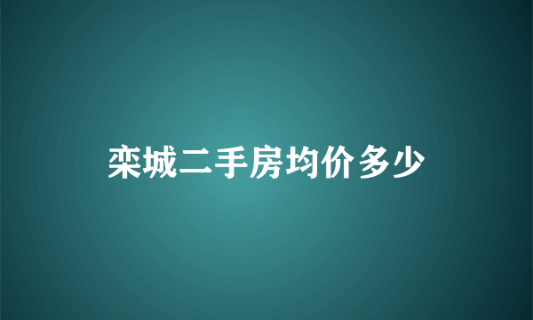 栾城二手房均价多少