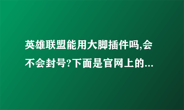 英雄联盟能用大脚插件吗,会不会封号?下面是官网上的2个公告,为什么啊...