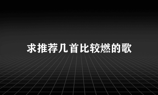 求推荐几首比较燃的歌