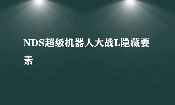 NDS超级机器人大战L隐藏要素