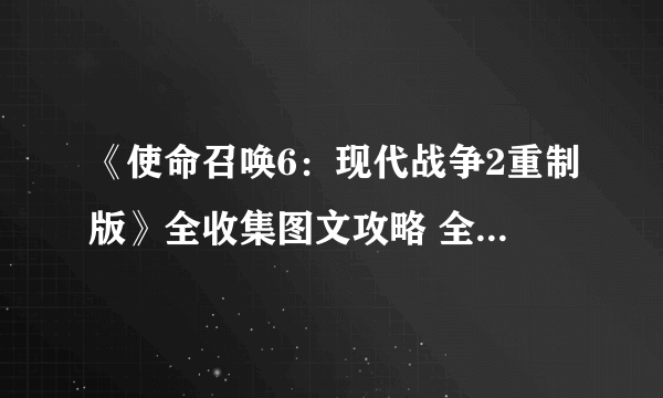 《使命召唤6：现代战争2重制版》全收集图文攻略 全关卡电脑情报收集位置