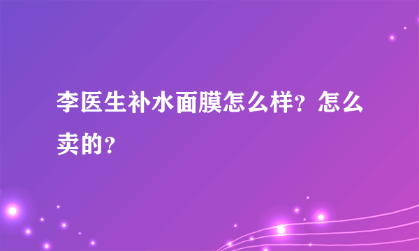 李医生补水面膜怎么样？怎么卖的？