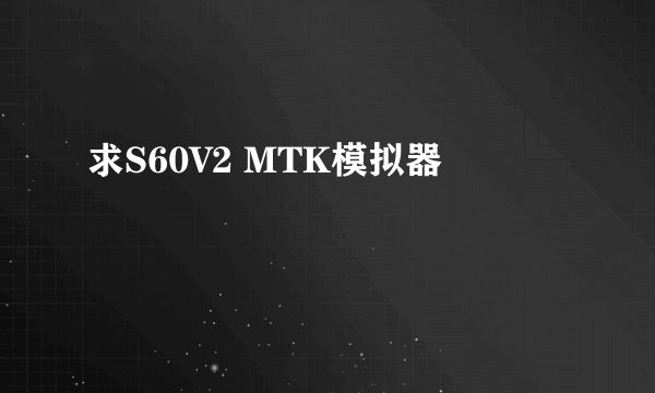 求S60V2 MTK模拟器