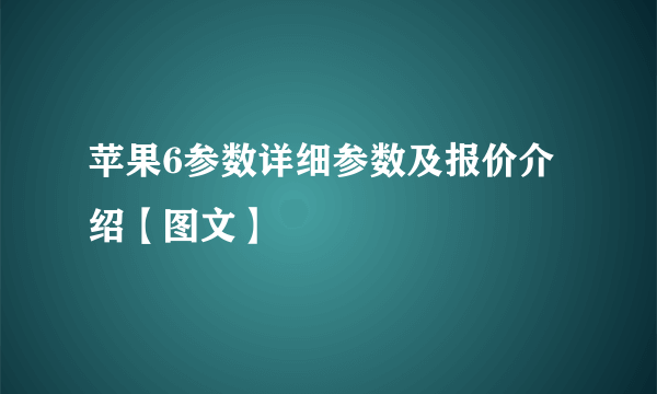 苹果6参数详细参数及报价介绍【图文】