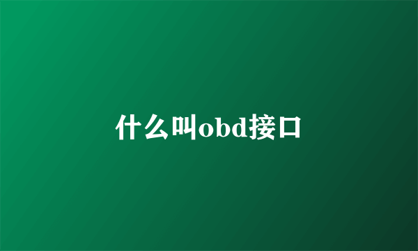 什么叫obd接口