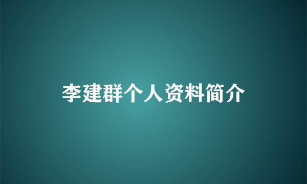 李建群个人资料简介