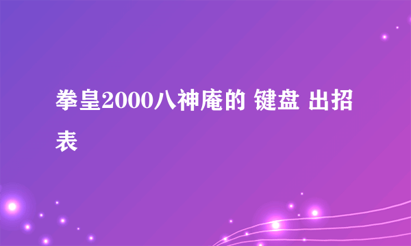 拳皇2000八神庵的 键盘 出招表