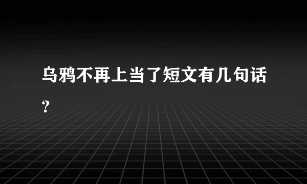 乌鸦不再上当了短文有几句话？