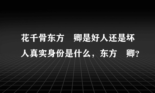 花千骨东方彧卿是好人还是坏人真实身份是什么，东方彧卿？