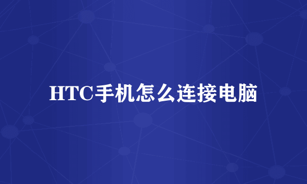 HTC手机怎么连接电脑