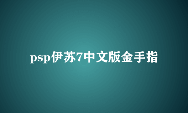 psp伊苏7中文版金手指