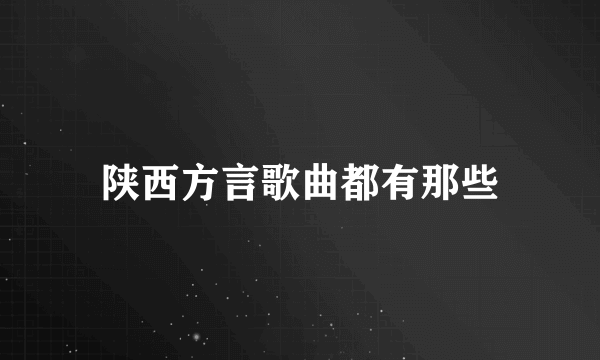 陕西方言歌曲都有那些