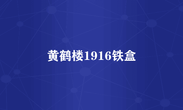 黄鹤楼1916铁盒