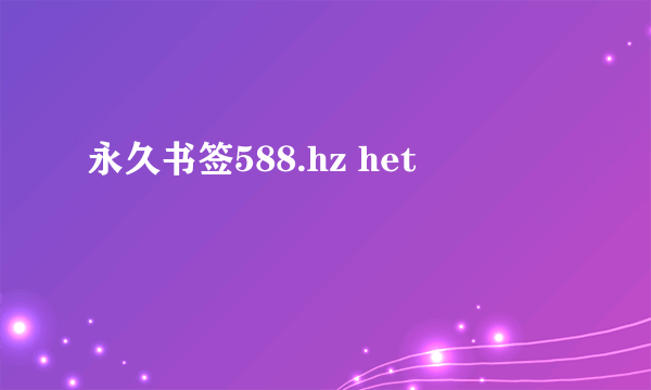 永久书签588.hz het