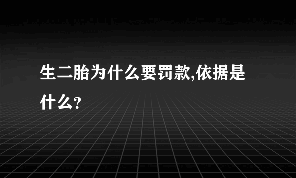 生二胎为什么要罚款,依据是什么？