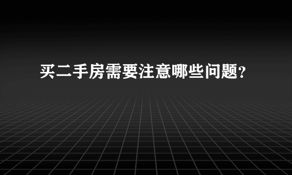 买二手房需要注意哪些问题？