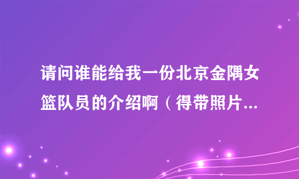 请问谁能给我一份北京金隅女篮队员的介绍啊（得带照片的）感激不尽啊！