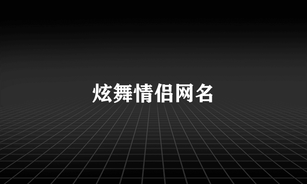 炫舞情侣网名