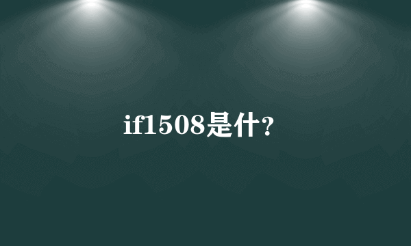 if1508是什？