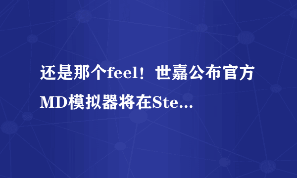 还是那个feel！世嘉公布官方MD模拟器将在Steam上架