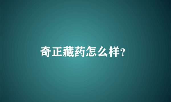 奇正藏药怎么样？