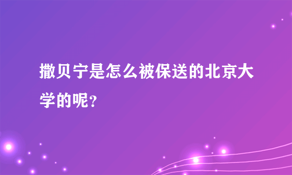 撒贝宁是怎么被保送的北京大学的呢？