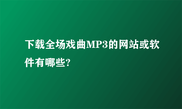 下载全场戏曲MP3的网站或软件有哪些?