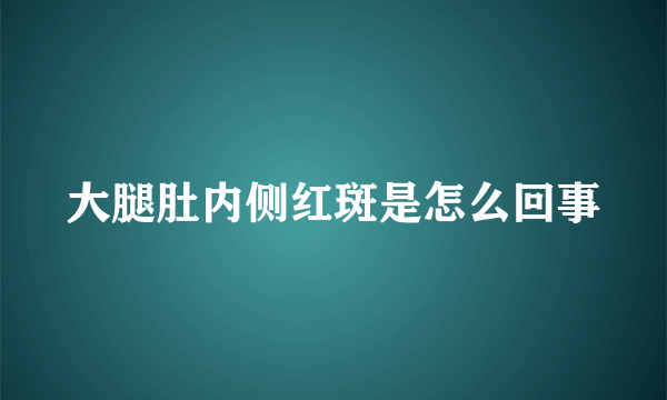 大腿肚内侧红斑是怎么回事