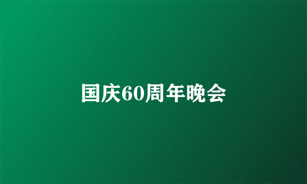 国庆60周年晚会