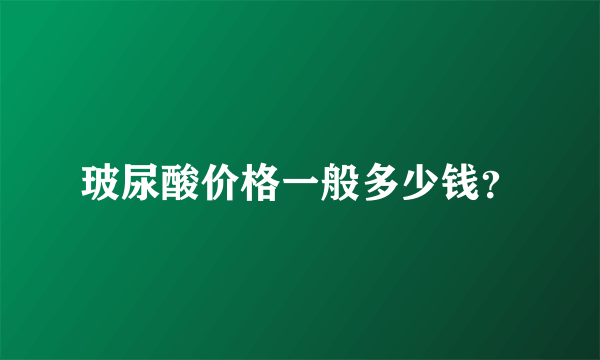 玻尿酸价格一般多少钱？