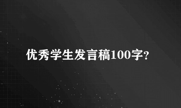 优秀学生发言稿100字？