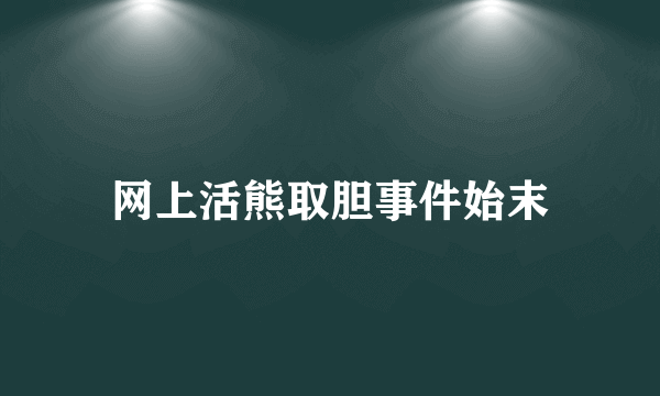 网上活熊取胆事件始末