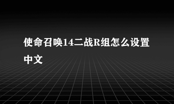 使命召唤14二战R组怎么设置中文