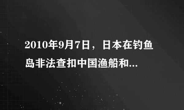 2010年9月7日，日本在钓鱼岛非法查扣中国渔船和渔民。我国外交部先后7次向日方提出严正交涉和强烈抗议，要求日方立即无条件放回全体中国渔民和渔船。我国政府之所以坚持这一立场，是由于[     ]①我国综合国力不断增强，国际地位日益提高②主权是一个国家的生命和灵魂③维护国家利益是我国对外活动的出发点和落脚点④世界出现了多极化的趋势A、①②B、②④C、①③D、②③