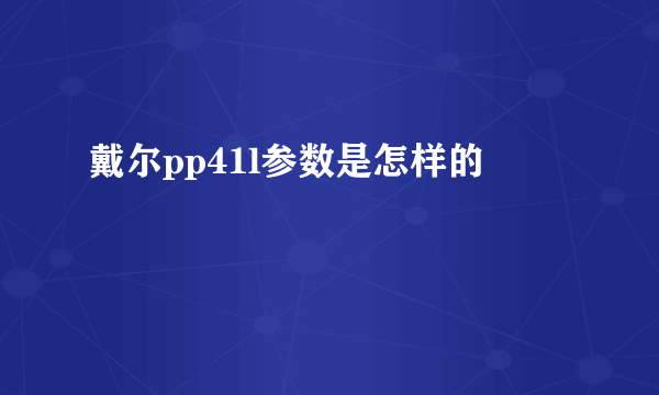 戴尔pp41l参数是怎样的