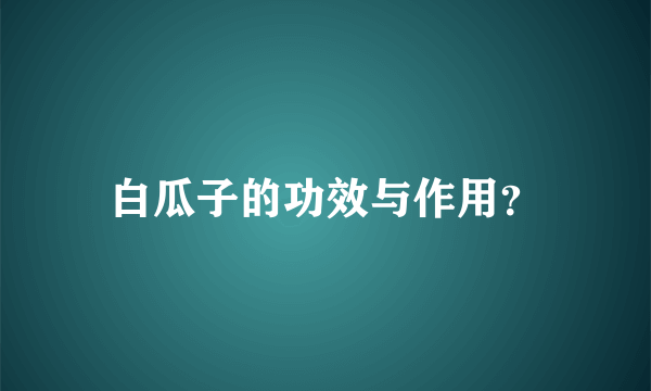 白瓜子的功效与作用？