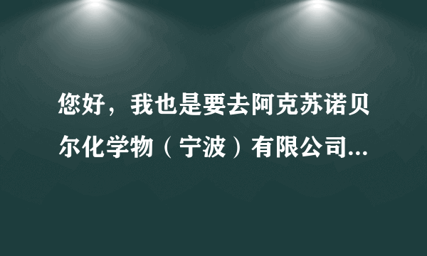 您好，我也是要去阿克苏诺贝尔化学物（宁波）有限公司上班了，做物流专员，想请问下着岗位的前景，谢谢！