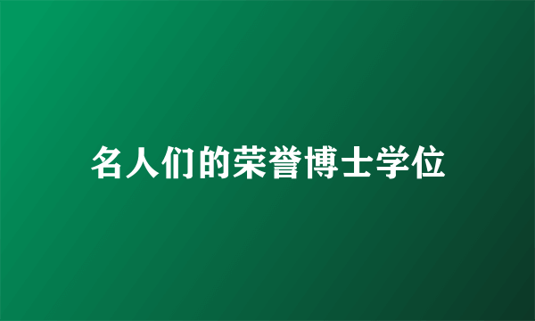 名人们的荣誉博士学位