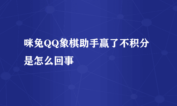 咪兔QQ象棋助手赢了不积分是怎么回事