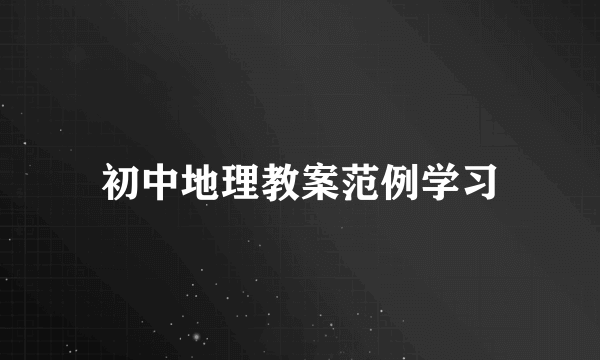 初中地理教案范例学习