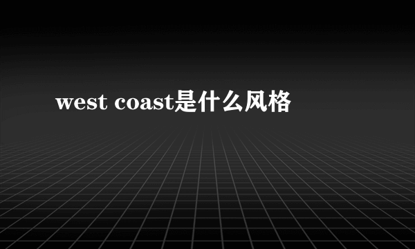 west coast是什么风格